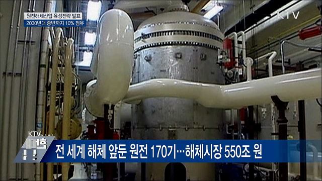 '세계 5위 목표'···원전해체산업 육성