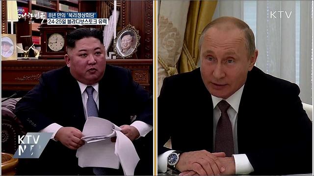 북러정상회담 '24·25일 블라디보스토크' 유력