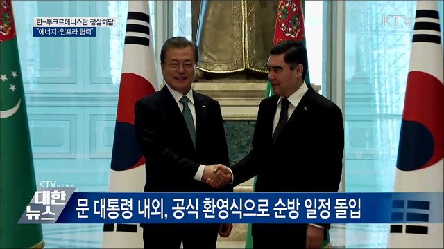 한-투르크메니스탄 정상회담···"에너지·인프라 협력"
