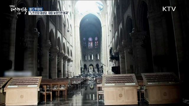 "노트르담 대성당, 대응 늦었으면 붕괴" [월드 투데이]