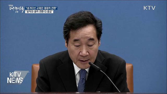 이 총리 "공직자 생각 전환 더 중요"