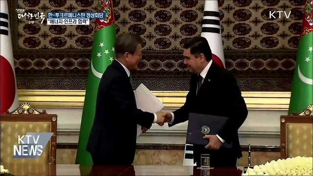한-투르크메니스탄 정상회담···"에너지·인프라 협력"