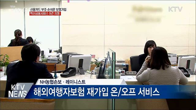 신용카드 부조·스위치형 보험···혁신금융 9건 지정