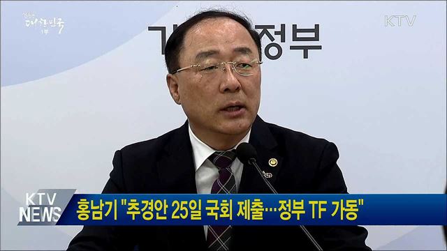 홍남기 "추경안 25일 국회 제출…정부 TF 가동"