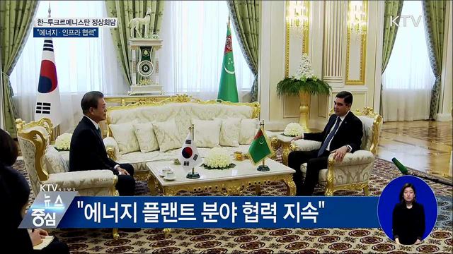 한-투르크메니스탄 정상회담···"에너지·인프라 협력"