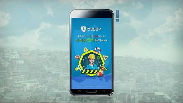 안전신문고 앱 광고캠페인 - 국민안전처
