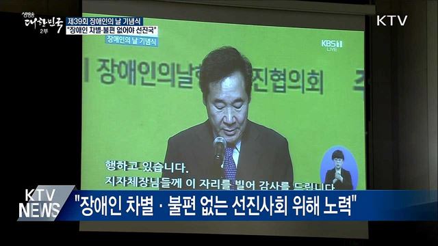 "장애인 차별·불편 없어야 선진국"