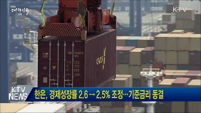한은, 경제성장률 2.6→2.5% 조정···기준금리 동결