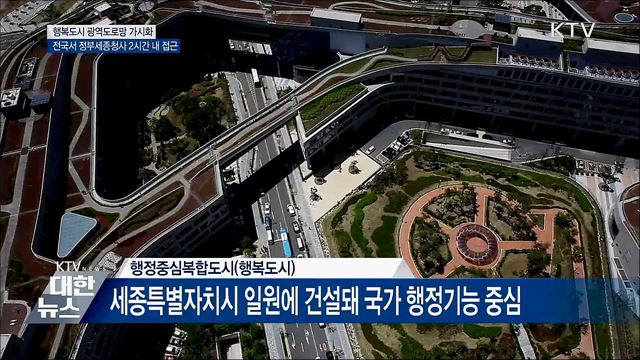 행복도시 전국 2시간 내 접근···광역도로망 가시화