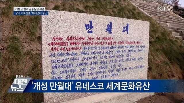 개성 만월대 남북공동발굴 장비 '제재면제'