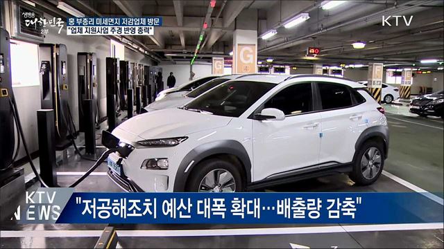 홍 부총리 "미세먼지 저감업체 지원···추경 반영"