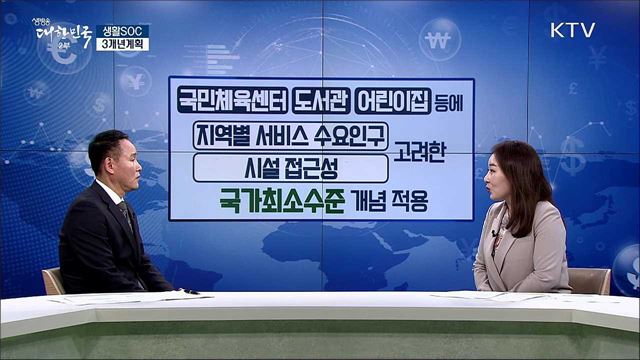 생활SOC 3개년 계획 [경제&이슈]