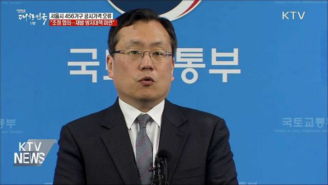 국토부 "서울 8개구 개별주택 공시가격 오류"