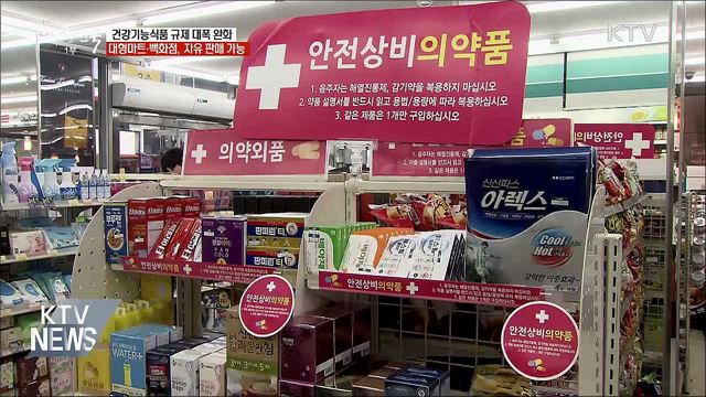 건강기능식품 등 신산업 규제 개선