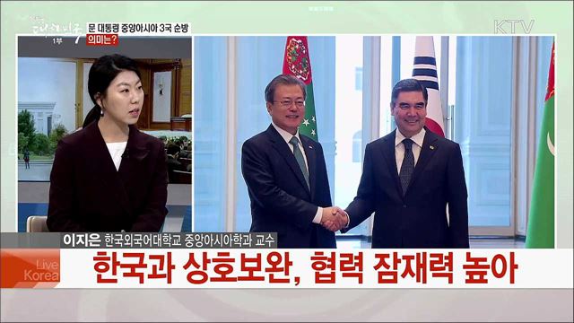 문 대통령 중앙아시아 순방···신북방정책 기대성과는?