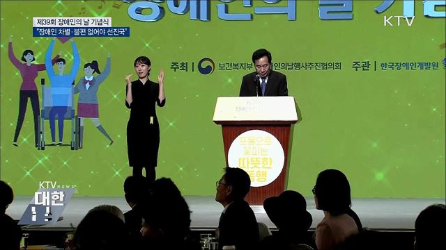 "장애인 차별·불편 없어야 선진국"