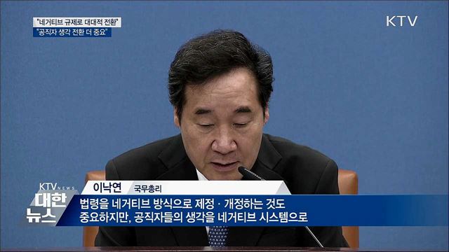 이 총리 "공직자 생각 전환 더 중요"