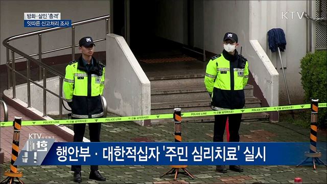 방화·살인 '트라우마'···경찰청장 "잇따른 신고처리 조사"