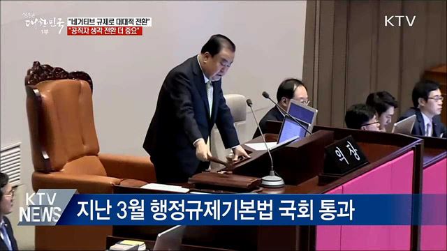 이 총리 "공직자 생각 전환 더 중요"