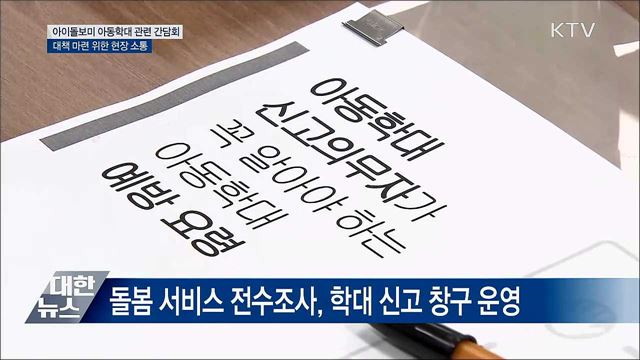 아이돌보미 아동학대 예방···"최선 다해 대책 마련"