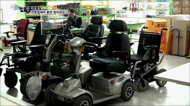 '수리에 충전기 개발'···전동휠체어 불편 덜어줘요