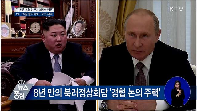 크렘린궁 "김정은, 4월 하반기 러시아 방문"