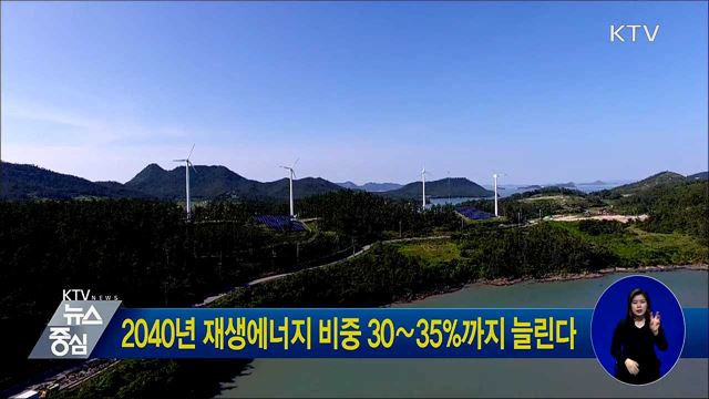 2040년 재생에너지 비중 30∼35%까지 늘린다