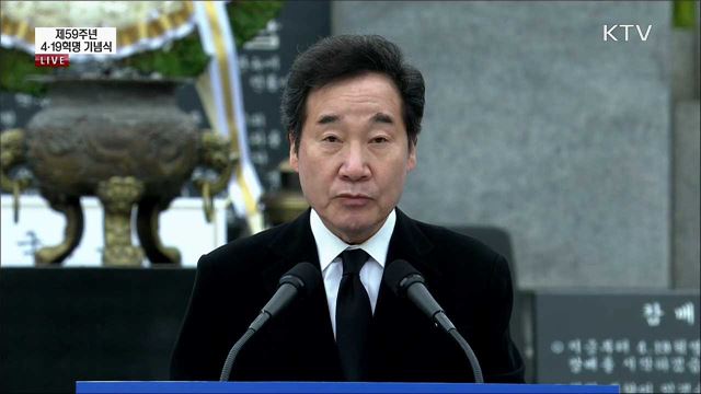 제59주년 4·19혁명 기념식 이낙연 국무총리 기념사
