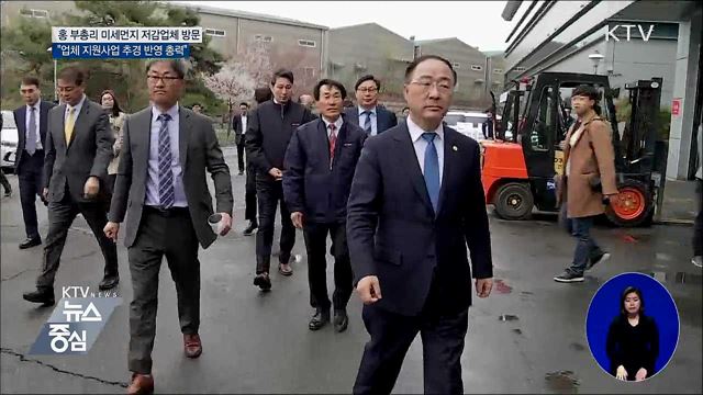 홍 부총리 "미세먼지 저감업체 지원···추경 반영"
