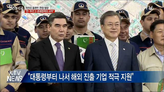 "키얀리 플랜트, 한-투르크 경제협력의 시작"