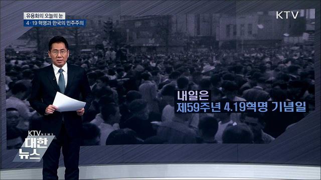 4.19 혁명과 한국의 민주주의 [유용화의 오늘의 눈]