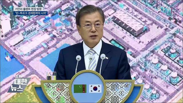 "키얀리 플랜트, 한-투르크 경제협력의 시작"