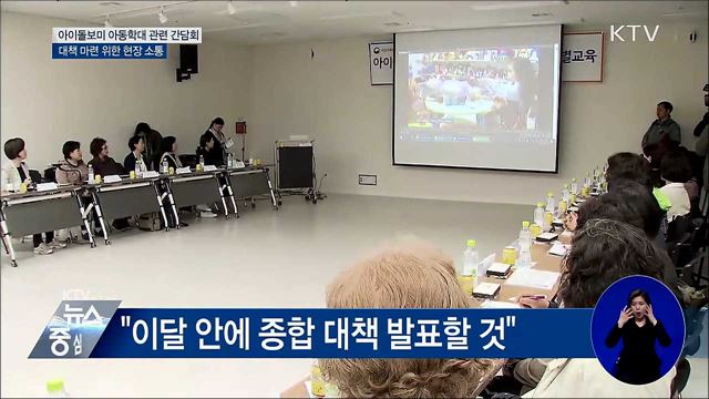 아이돌보미 아동학대 예방···"최선 다해 대책 마련"