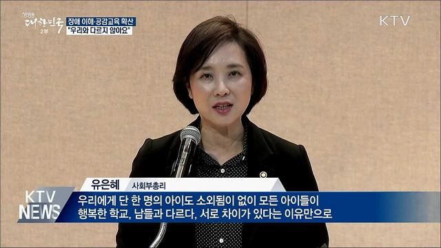 장애 이해·공감교육 확산···"우리와 다르지 않아요"