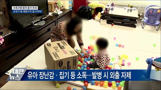 수족구병 환자 증가···예방법은?