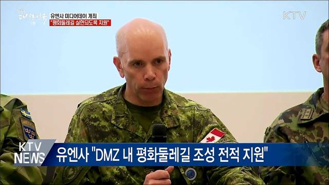 유엔사 "DMZ 평화둘레길 전적으로 지원"