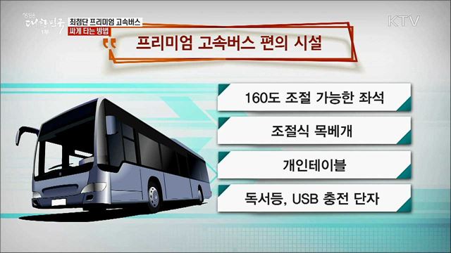 최첨단 프리미엄 고속버스 싸게 타는 방법 [정책톡! 돈이툭!]