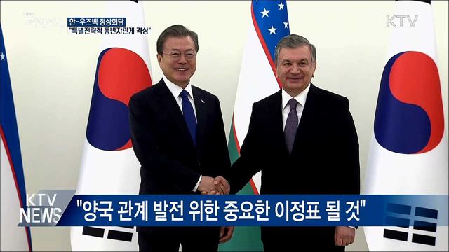 한-우즈벡 정상회담···"특별전략적 동반자관계 격상"