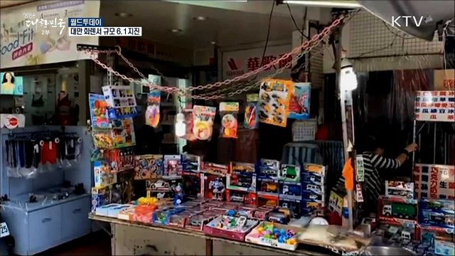 대만 화롄서 규모 6.1 지진 [월드 투데이]