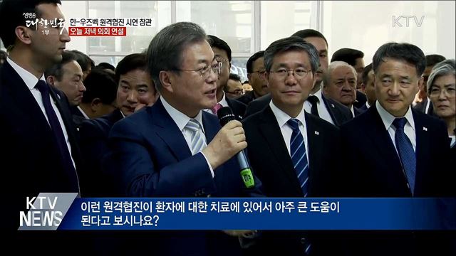 "한-우즈벡, 보건의료 협력"···오늘 저녁 의회 연설