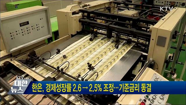 한은, 경제성장률 2.6 → 2.5% 조정···기준금리 동결