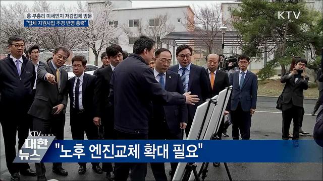 홍 부총리 "미세먼지 저감업체 지원···추경 반영"