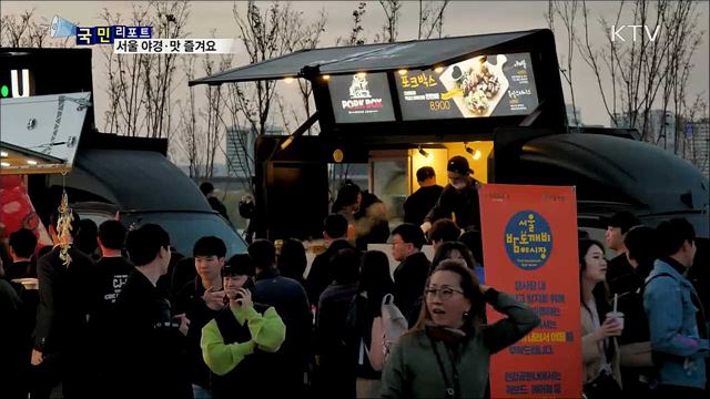 서울 야경, 맛 즐겨요···밤도깨비 야시장 활짝