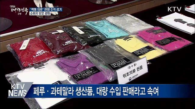'짝퉁 의류' 판매 조직 검거···피해 40억