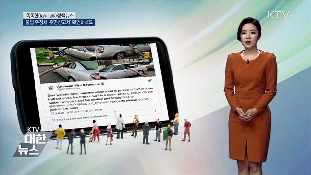 불법 주정차 '주민신고제' 확인하세요 [똑똑한 정책뉴스]