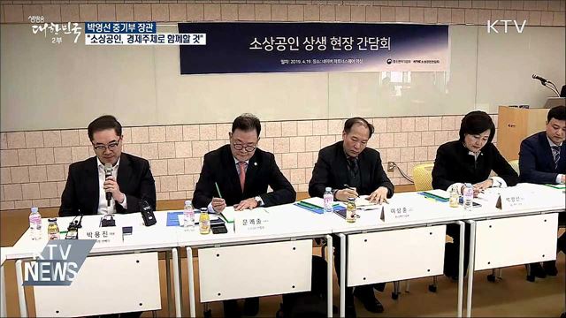 "소상공인, 새로운 경제 주체로 함께할 것"