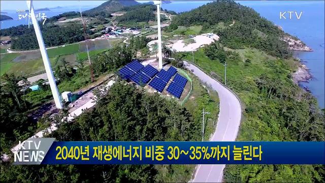 2040년 재생에너지 비중 30∼35%까지 늘린다
