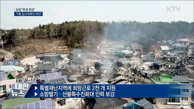 당정 "추경 편성···내달 임시국회서 처리"