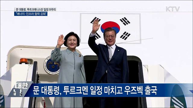 한-투르크메니스탄, 에너지 협력 강화