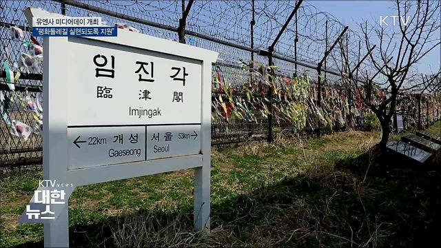 유엔사 "DMZ 평화둘레길 전적으로 지원"